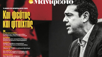 Διαβάστε στην εφημερίδα «το Μανιφέστο»: Και ψεύτης και φταίχτης