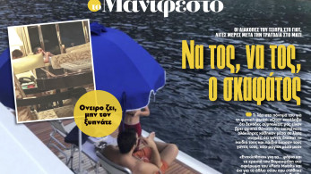 Διαβάστε στην εφημερίδα «το Μανιφέστο»: Να τος, να τος, ο σκαφάτος