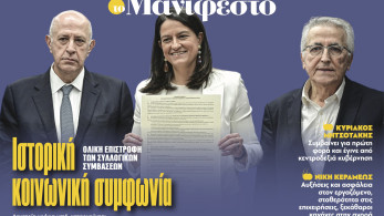 Διαβάστε στην εφημερίδα «το Μανιφέστο»: Ιστορική κοινωνική συμφωνία
