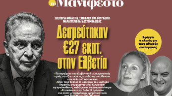 Διαβάστε στην εφημερίδα «το Μανιφέστο»: Δεσμεύτηκαν €27 εκατ. στην Ελβετία