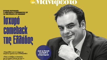 Διαβάστε στην εφημερίδα «το Μανιφέστο»: Ισχυρό comeback της Ελλάδας
