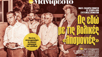 Διαβάστε στην εφημερίδα «το Μανιφέστο»: Ως εδώ με τις βολικές «λησμονιές»