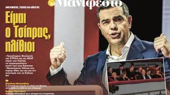 Διαβάστε στην εφημερίδα «το Μανιφέστο»: Είμαι ο Τσίπρας, ηλίθιοι