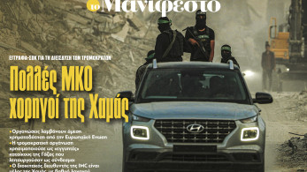 Διαβάστε στην εφημερίδα «το Μανιφέστο»: Πολλές ΜΚΟ χορηγοί της Χαμάς