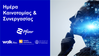 «Ημέρα Καινοτομίας & Συνεργασίας 2025» από τη Pfizer στη Θεσσαλονίκη σε συνεργασία με το ΑΠΘ