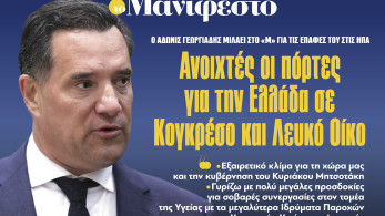 Διαβάστε στην εφημερίδα «το Μανιφέστο»: Ανοιχτές οι πόρτες για την Ελλάδα σε Κογκρέσο και Λευκό Οίκο