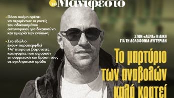 Διαβάστε στην εφημερίδα «το Μανιφέστο»: Το μαρτύριο των αναβολών καλά κρατεί