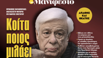 Διαβάστε στην εφημερίδα «το Μανιφέστο»: Κοίτα ποιος μιλάει
