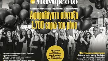 Διαβάστε στην εφημερίδα «το Μανιφέστο»: Αφορολόγητη σύνταξη 1.700 ευρώ τον μήνα