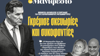 Διαβάστε στην εφημερίδα «το Μανιφέστο»: Γκρέμισε σκευωρίες και συκοφαντίες