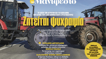 Διαβάστε στην εφημερίδα «το Μανιφέστο»: Ζητείται ψυχραιμία