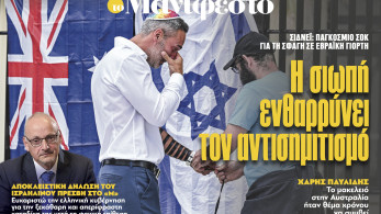 Διαβάστε στην εφημερίδα «το Μανιφέστο»: Η σιωπή ενθαρρύνει τον αντισημιτισμό