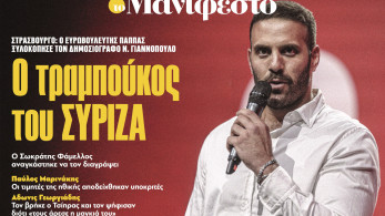 Διαβάστε στην εφημερίδα «το Μανιφέστο»: Ο τραμπούκος του ΣΥΡΙΖΑ