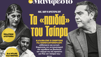 Διαβάστε στην εφημερίδα «το Μανιφέστο»: Τα «παιδιά» του Τσίπρα