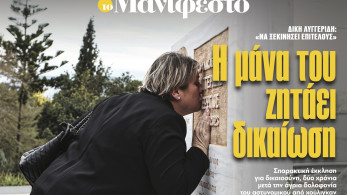 Διαβάστε στην εφημερίδα «το Μανιφέστο»: Η μάνα του ζητάει δικαίωση