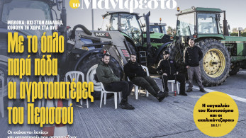 Διαβάστε στην εφημερίδα «το Μανιφέστο»: Με το όπλο παρά πόδα οι αγροτοπατέρες του Περισσού