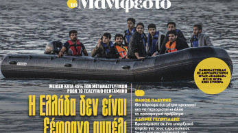 Διαβάστε στην εφημερίδα «το Μανιφέστο»: Η Ελλάδα δεν είναι ξέφραγο αμπέλι