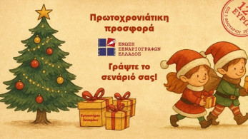 Ένωση Σεναριογράφων Ελλάδος: τον Φεβρουάριο εργαστήρι συγγραφής σεναρίου μικρού μήκους