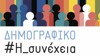 «Δημογραφικό #Η Συνέχεια @Καπνεργοστάσιο»: η Βουλή ανοίγει τον διάλογο για το μέλλον