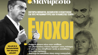 Διαβάστε στην εφημερίδα «το Μανιφέστο»: Ενοχοι