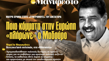 Διαβάστε στην εφημερίδα «το Μανιφέστο»: Ποια κόμματα στην Ευρώπη «πλήρωνε» ο Μαδούρο