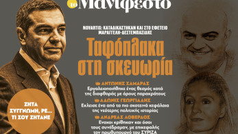 Διαβάστε στην εφημερίδα «το Μανιφέστο»: Ταφόπλακα στη σκευωρία