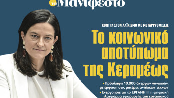 Διαβάστε στην εφημερίδα «το Μανιφέστο»: Το κοινωνικό αποτύπωμα της Κεραμέως