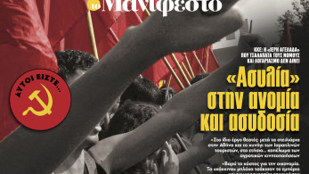 Διαβάστε στην εφημερίδα «το Μανιφέστο»: «Ασυλία» στην ανομία και ασυδοσία