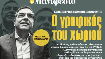 Διαβάστε στην εφημερίδα «το Μανιφέστο»: Ο γραφικός του χωριού