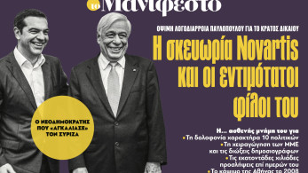 Διαβάστε στην εφημερίδα «το Μανιφέστο»: Η σκευωρία Novartis και οι εντιμότατοι φίλοι του