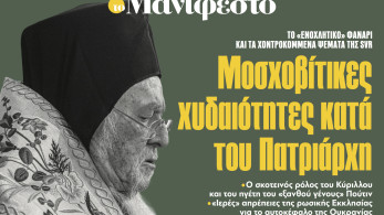 Διαβάστε στην εφημερίδα «το Μανιφέστο»: Μοσχοβίτικες χυδαιότητες κατά του Πατριάρχη