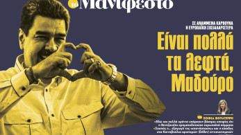Διαβάστε στην εφημερίδα «το Μανιφέστο»: Είναι πολλά τα λεφτά, Μαδούρο