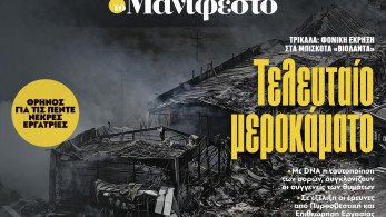 Διαβάστε στην εφημερίδα «το Μανιφέστο»: Τελευταίο μεροκάματο