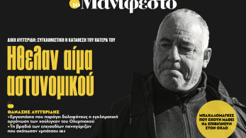 Διαβάστε στην εφημερίδα «το Μανιφέστο»: Ηθελαν αίμα αστυνομικού