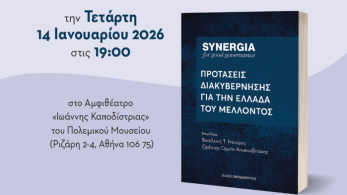 Παρουσίαση του βιβλίου «Προτάσεις Διακυβέρνησης για την Ελλάδα του Μέλλοντος» από τη SYNERGIA