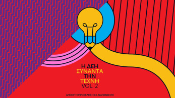 Ανοιχτός καλλιτεχνικός διαγωνισμός για δεύτερη φορά από τη ΔΕΗ