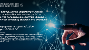 ΕΕΑ: δωρεάν διαδικτυακό σεμινάριο για το «Εργάνη ΙΙ» στις 18 Φεβρουαρίου