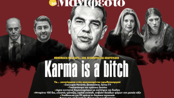 Διαβάστε στην εφημερίδα «το Μανιφέστο»: Karma is a bitch