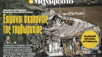 Διαβάστε στην εφημερίδα «το Μανιφέστο»: Επίμονοι σκαπανείς της τυμβωρυχίας