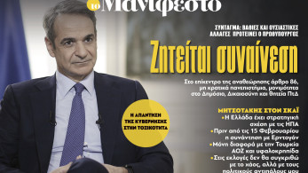 Διαβάστε στην εφημερίδα «το Μανιφέστο»: Ζητείται συναίνεση