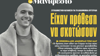 Διαβάστε στην εφημερίδα «το Μανιφέστο»: Είχαν πρόθεση να σκοτώσουν