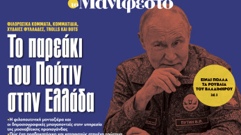 Διαβάστε στην εφημερίδα «το Μανιφέστο»: Το παρεάκι του Πούτιν στην Ελλάδα