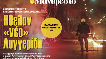 Διαβάστε στην εφημερίδα «το Μανιφέστο»: Ηθελαν «νέο» Λυγγερίδη