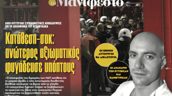 Διαβάστε στην εφημερίδα «το Μανιφέστο»: Κατάθεση-σοκ: ανώτερος αξιωματικός φυγάδευσε υπόπτους