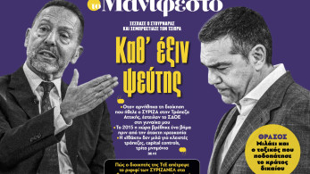 Διαβάστε στην εφημερίδα «το Μανιφέστο»: Kαθ’ έξιν ψεύτης