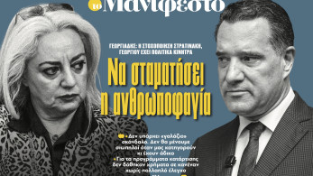 Διαβάστε στην εφημερίδα «το Μανιφέστο»: Να σταματήσει η ανθρωποφαγία