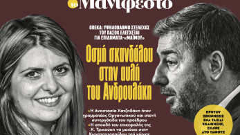 Διαβάστε στην εφημερίδα «το Μανιφέστο»: Οσμή σκανδάλου στην αυλή του Ανδρουλάκη