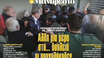Διαβάστε στην εφημερίδα «το Μανιφέστο»: Αλλη μια μέρα στη... δουλειά οι μπαχαλάκηδες