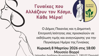 Δήμος Παιανίας: εκδήλωση τιμής και αναγνώρισης του ρόλου της γυναίκας