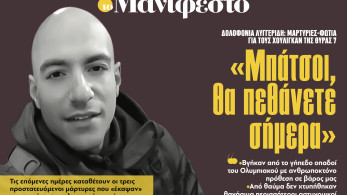 Διαβάστε στην εφημερίδα «το Μανιφέστο»: «Μπάτσοι, θα πεθάνετε σήμερα»